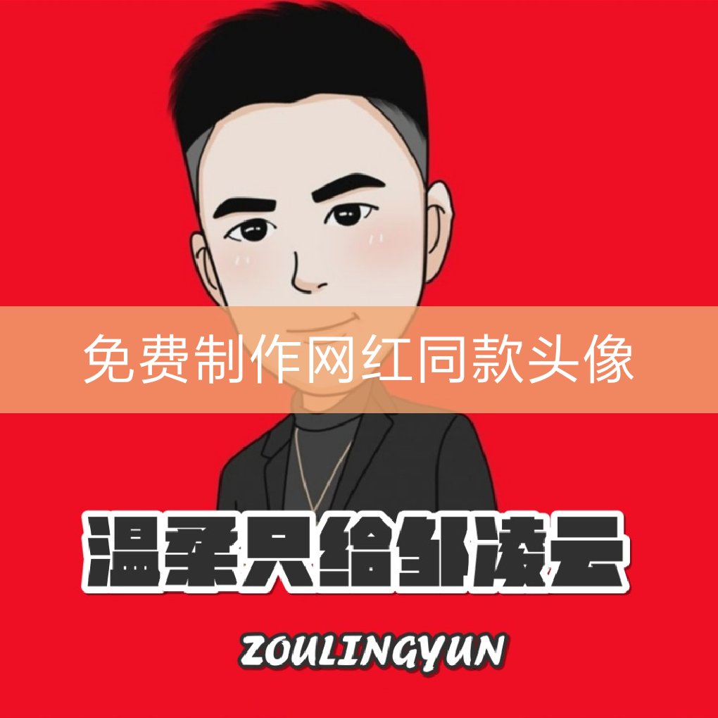 2k 0 帮忙给我做个谢谢 我也会做 网红头像制作磊哥1月前 网红头像