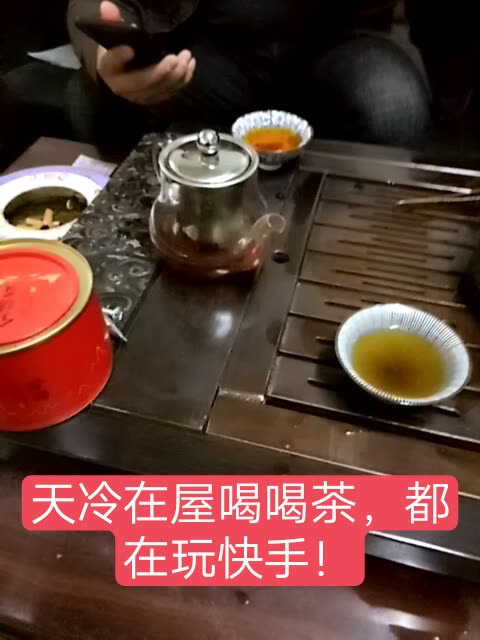 天太冷,在办公司喝喝茶,玩玩快手!