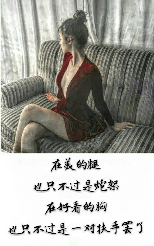 在美的腿 只不过是炮架在好看的胸也只不过是一对扶手罢了91 - 刘三