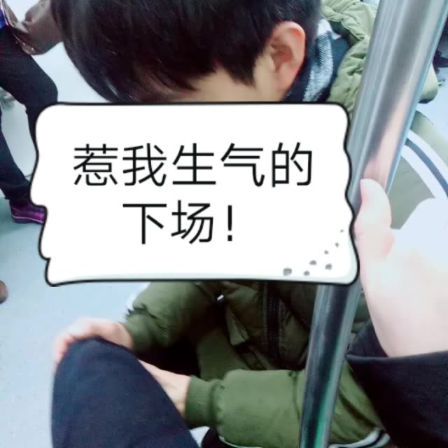 惹我生气! 811        赞        5月前
