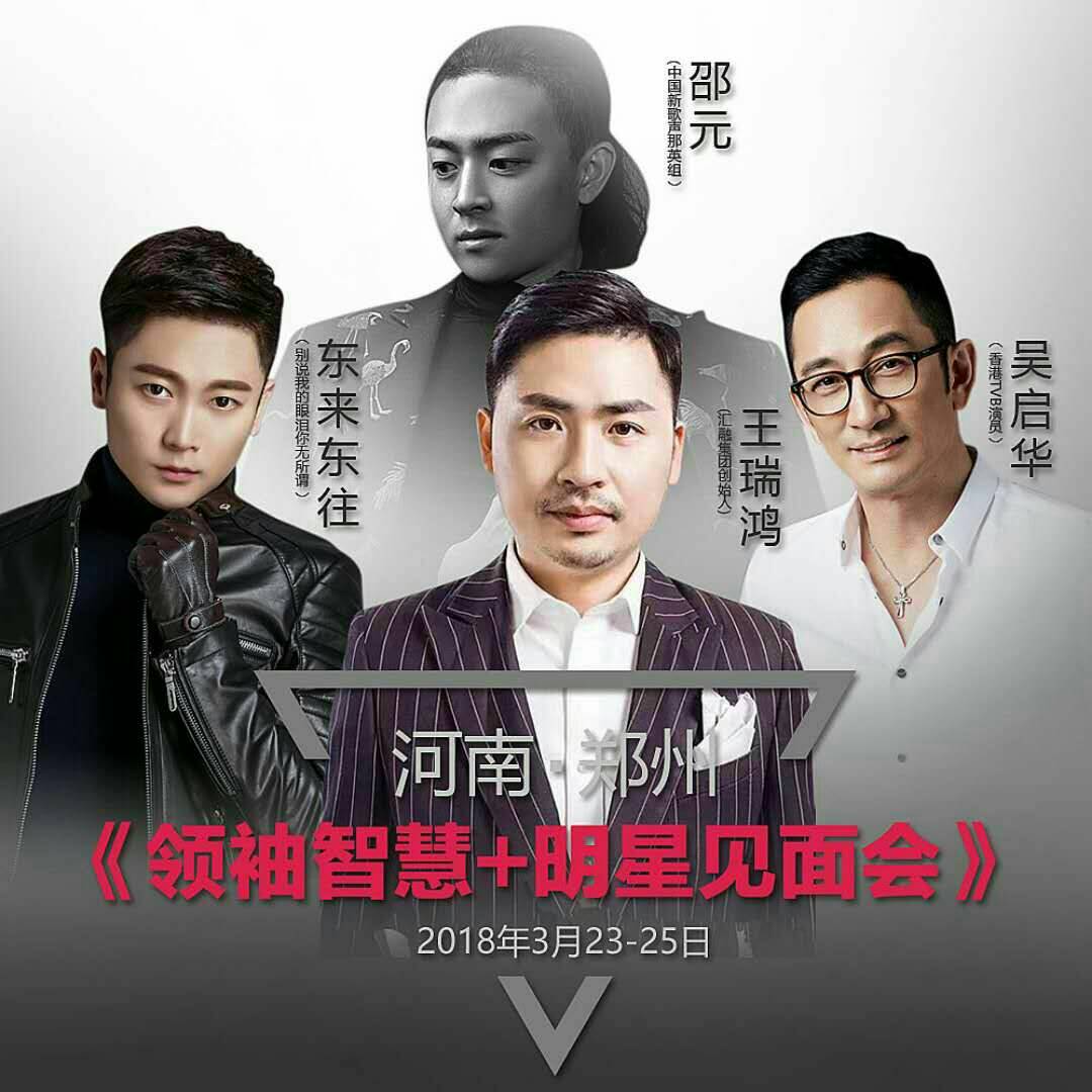 河南郑州《领袖智慧 明星见面会》演员-吴启华,歌手-邵元,歌手-东来东