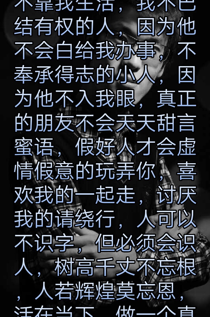 不奉承得志的小人,因为他不入我眼,真正的朋友不会天天甜言蜜语,假好