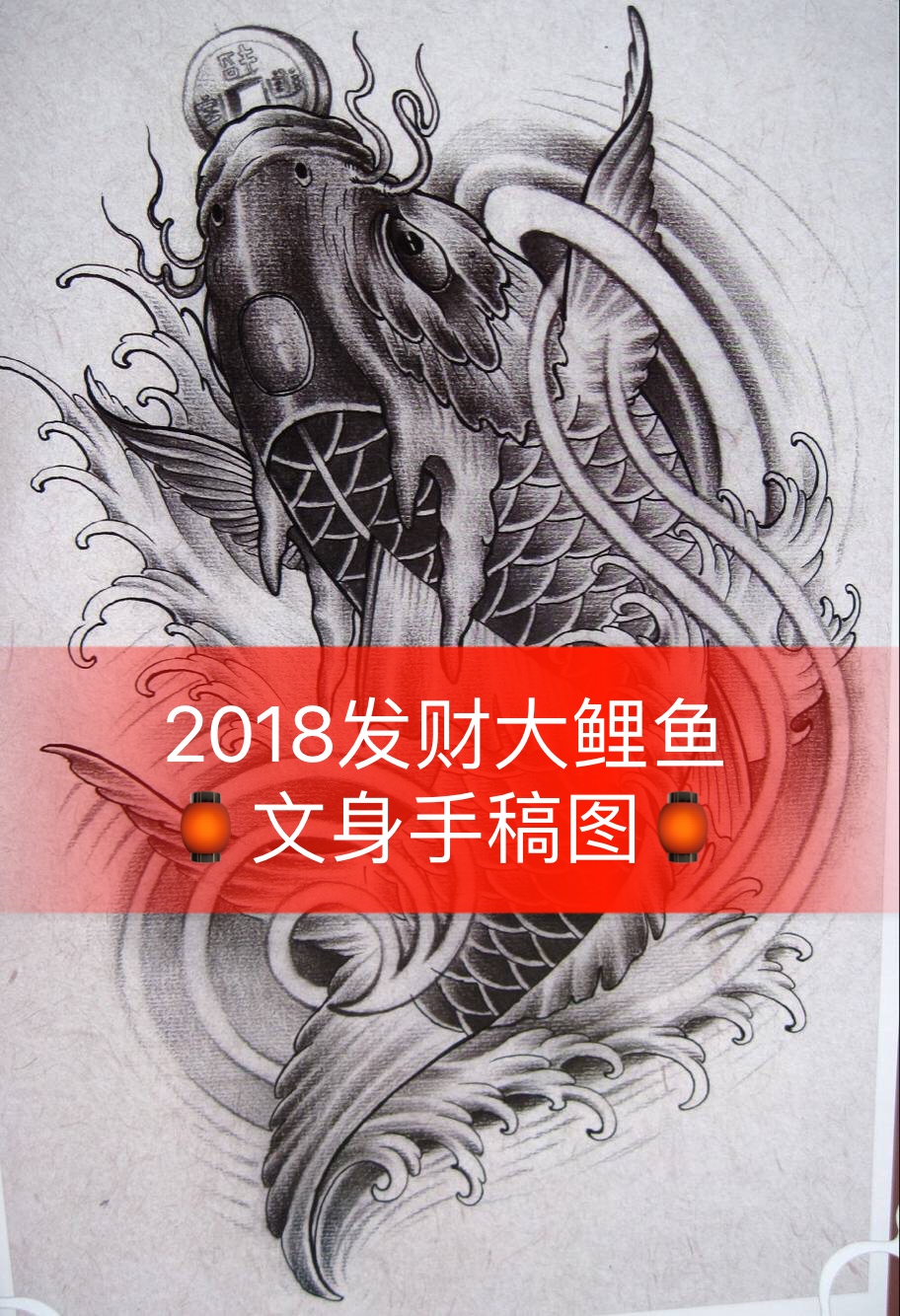 2018招财大鲤鱼,适合任何部位,小腿.大腿.小臂.大臂.