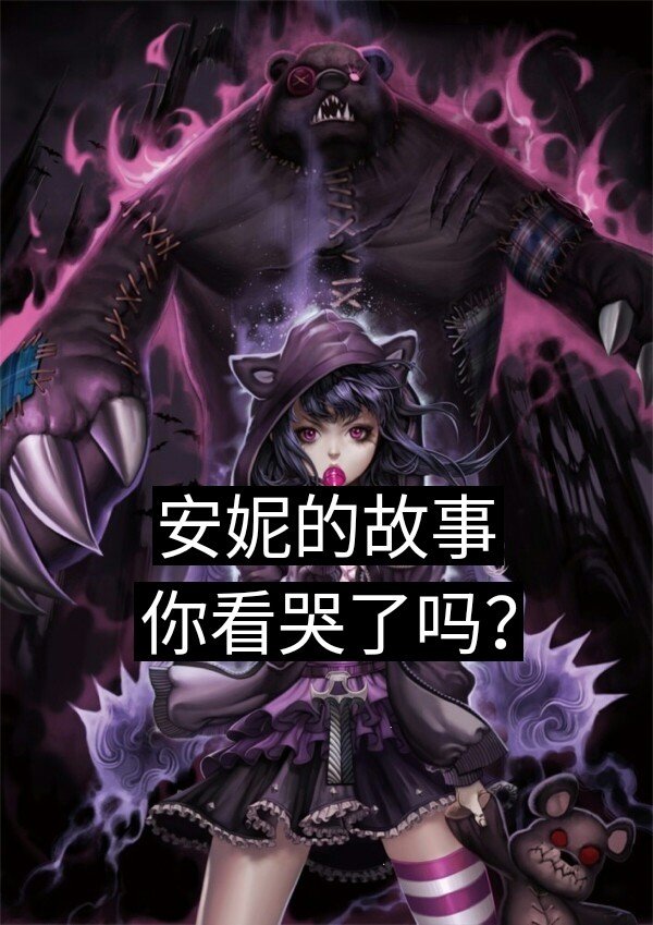 黑暗之女,安妮.黑暗的背景让一个本来活泼开朗的安妮.