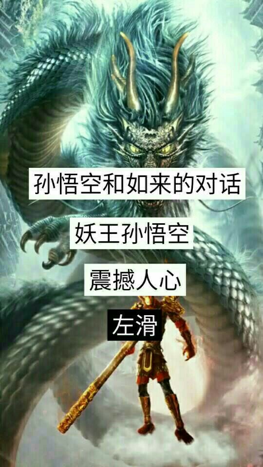 齐天大圣——孙悟空,心中永远不会变!