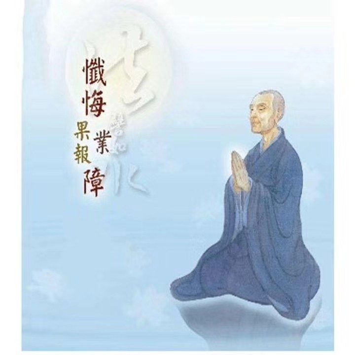 忏悔文: 一天结束,弟子愿在三宝的慈光摄照中,忏悔有