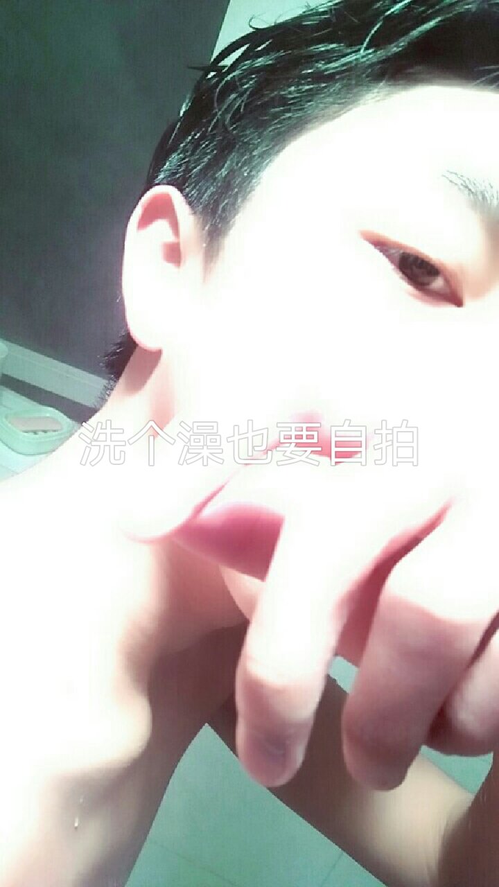 哈哈哈你们洗澡自拍吗 - 山鸡 男孩08的快手