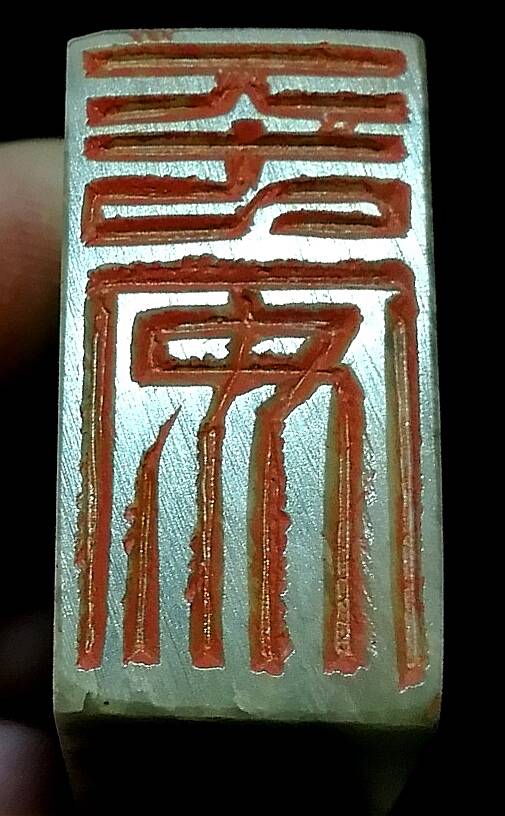 孙怀海书画篆刻