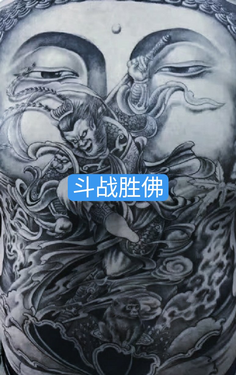 回复 大哥爱过谁【没感情】:我有 满背斗战胜佛  刑天 杨戬花臂路过