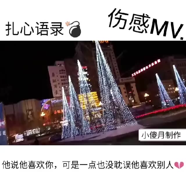 《双击 关注》 爱shi @冷楠【扎心语录】mv(o534960941)    @付小花