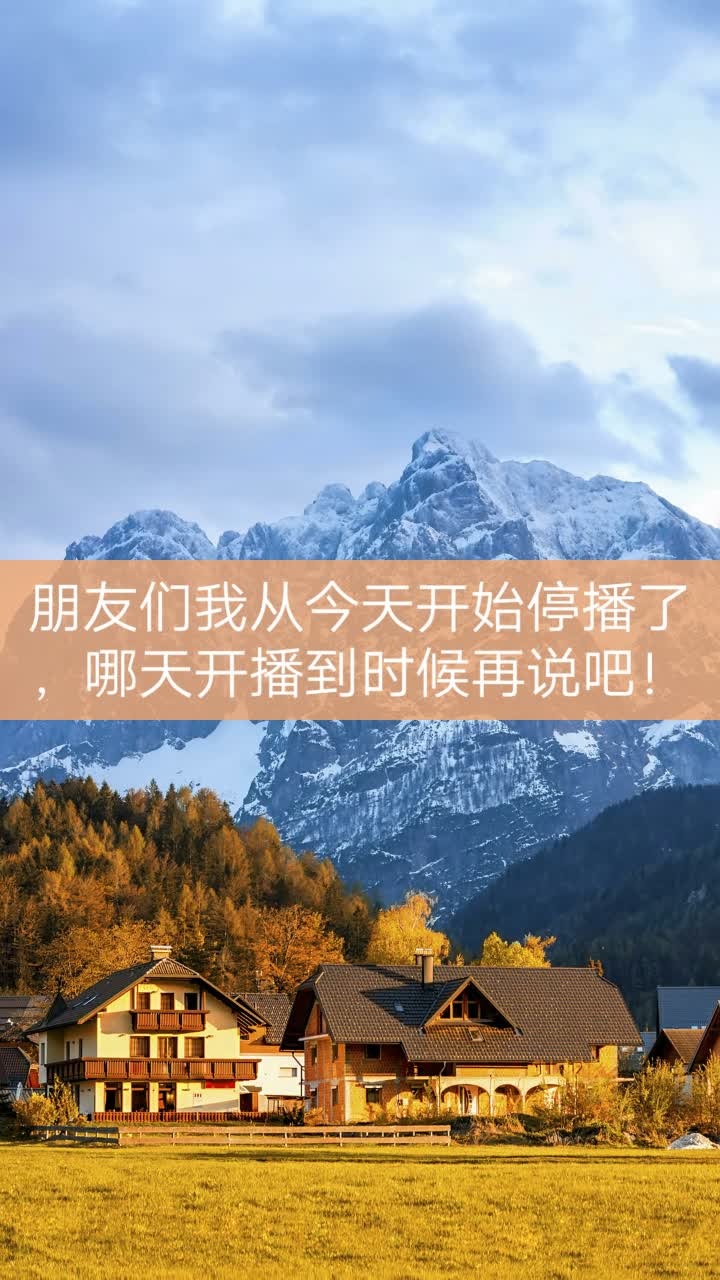 朋友们有缘再见吧! - 若雪回忆的快手