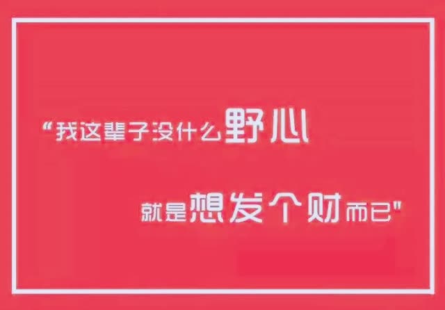 我这辈子没什么野心,就是想发个财而已 96       赞