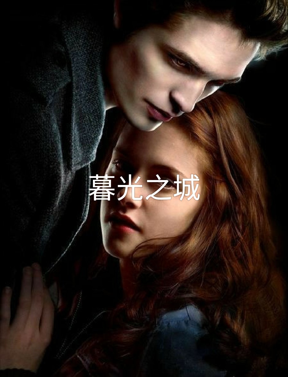 暮光之城##壁纸##头像# 原图主页93 - 你最爱的函数的快手