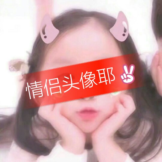 情侣头像哈哈 保存加主页qq - 91糖糖:91的快手