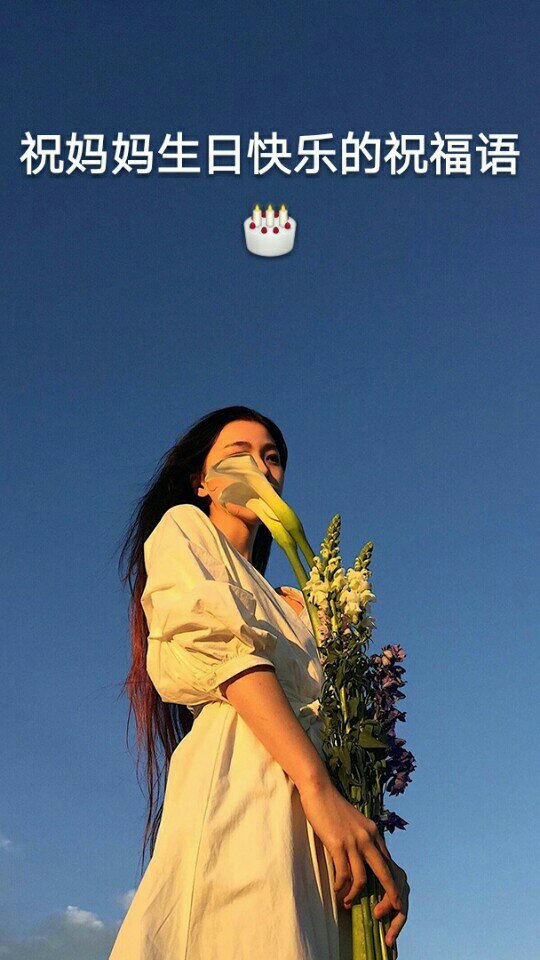 祝妈妈生日快乐的祝福语 愿喜93 - 怪味少女り的快手
