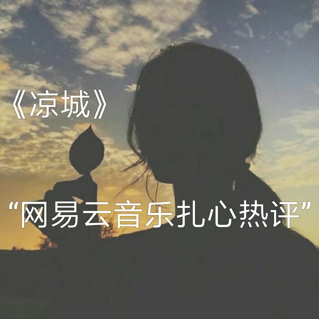 十里洋场的依旧繁华掩饰不掉的难过—歌名 任然《凉城 安梓