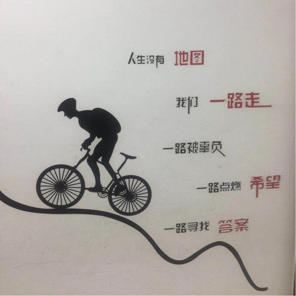 走在人生路上谁都免不了或多或少的困难,所以相互理解