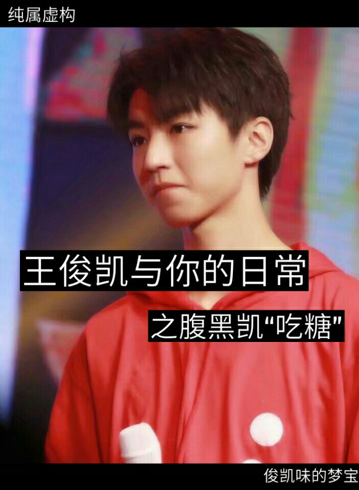 王俊凯##文字控##从开始到未来只为王俊凯##梦宝##梦宝炒鸡喜欢