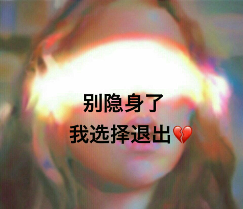你别再隐身了 我不会打扰你了92 - 污迪(懂你)的快手