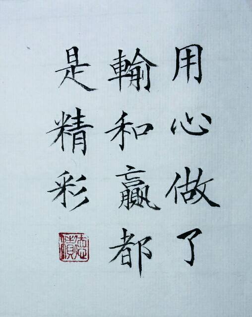 用心做了,输和赢都是精彩! - 德积的快手