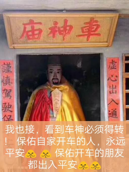 我也接,看到车神必须得转! 保佑自家开车的人,永远  .