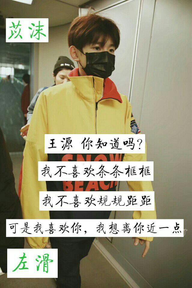 7月前 我好喜欢好喜欢你 文字cr #伴源成王##小汤圆# #因源而聚##王源