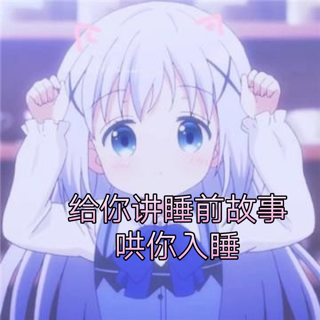晚安 欧亚斯密07 ps(忽略那连我自己也不知道是什么
