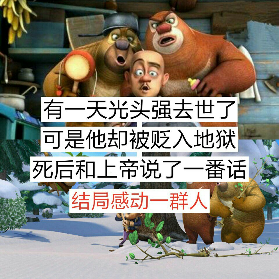 为光头强熊大熊二纯真的友谊点个赞~\(≥▽≤)/~78 - 尚香学姐的