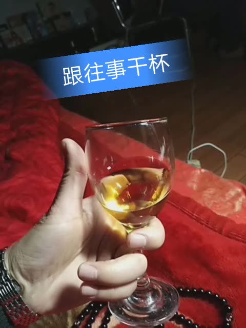 一杯敬明月,一杯敬过往!跟往事干杯!2018重新开始!