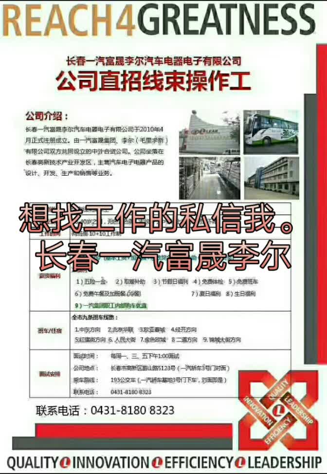 77 一汽富晟李尔电器电子有限公司正式招人,不提情怀,只提钱!