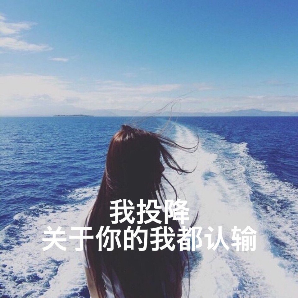 我投降 关于你的我都认输