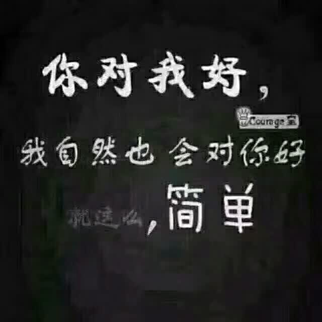 人心隔肚皮,将心比心吧 107       赞       3月前