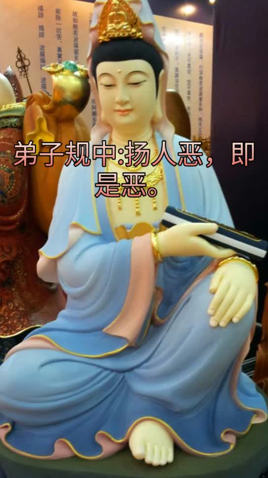 《弟子规》中说"扬人恶,即是恶.