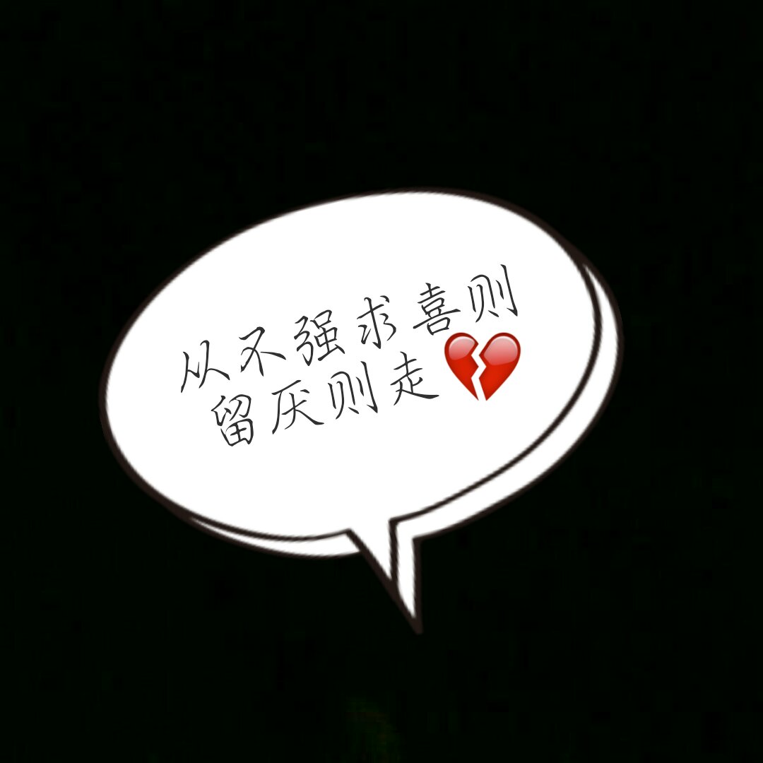 喜则留厌则走,从不挽留 做自己就好,一句词,尊重