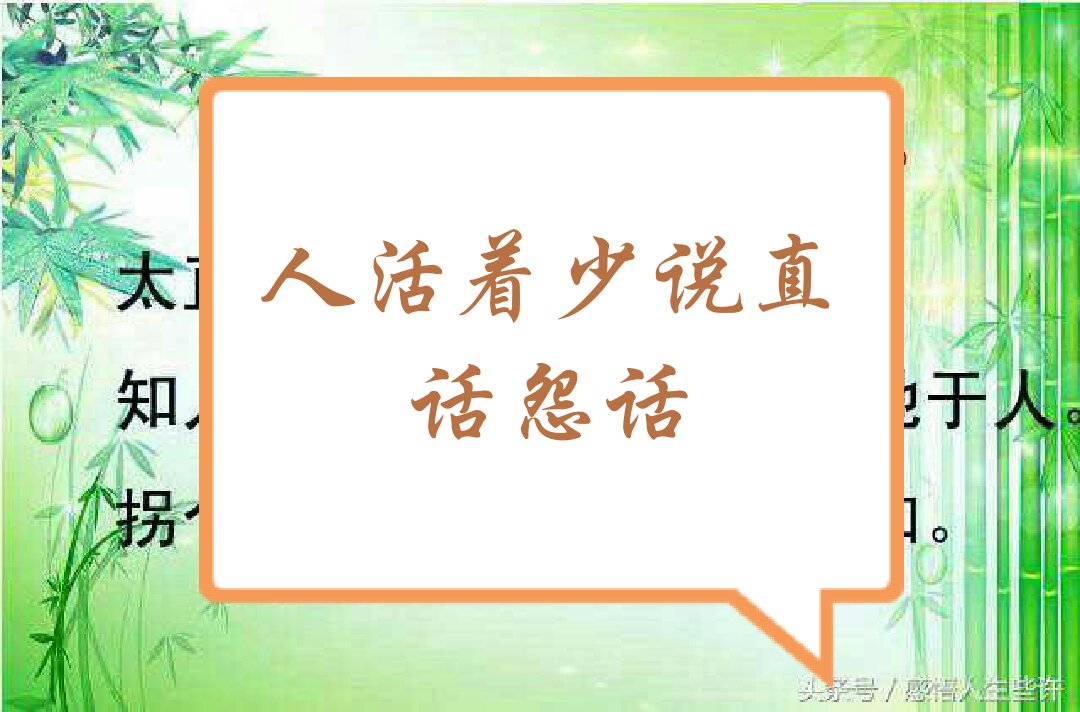 言多必失,少说话,不会说就不要说 84       赞