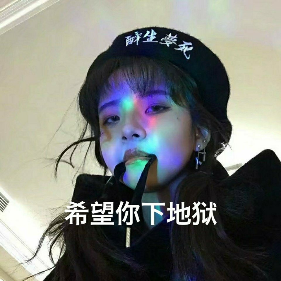 贱人最喜欢在你最亲密的人耳旁乱嚼舌根 .