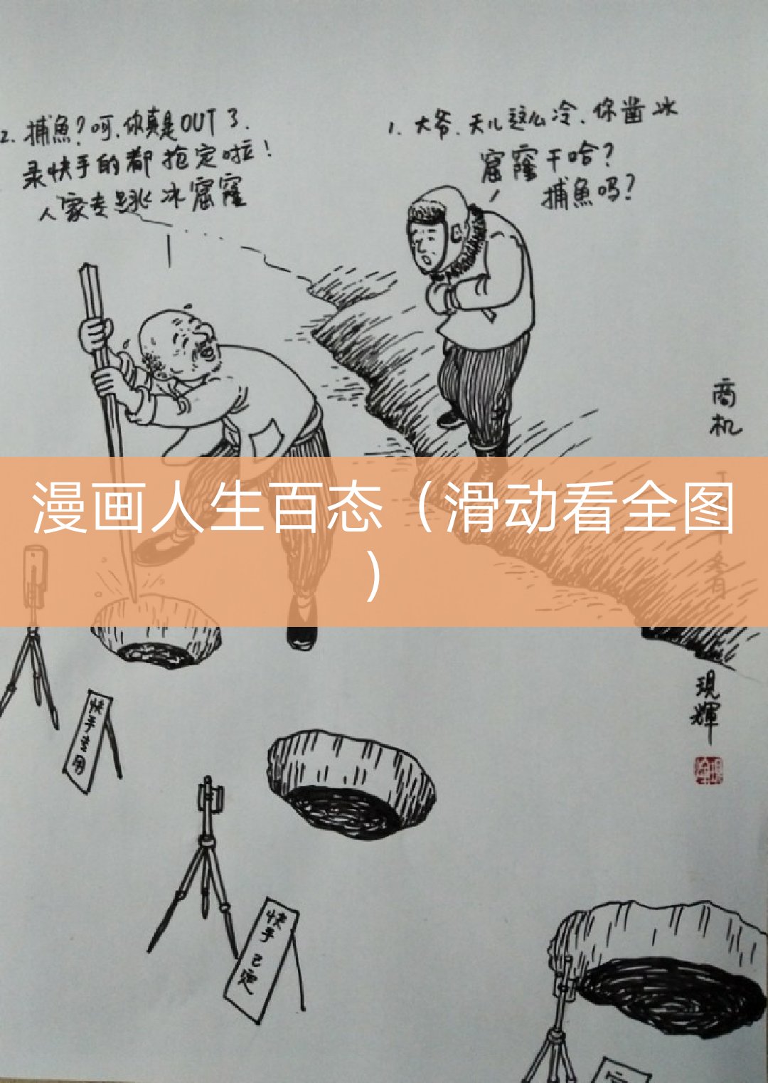 漫画人生百态,你我也在其中吧…… - 刘现辉民俗画的