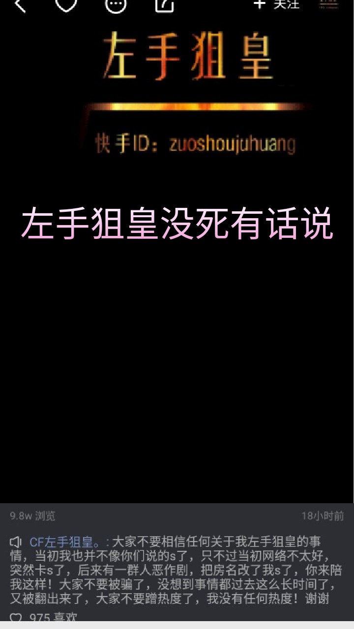 你们也别拿人家蹭热度了    都澄清了    自己去看看    #左手狙皇