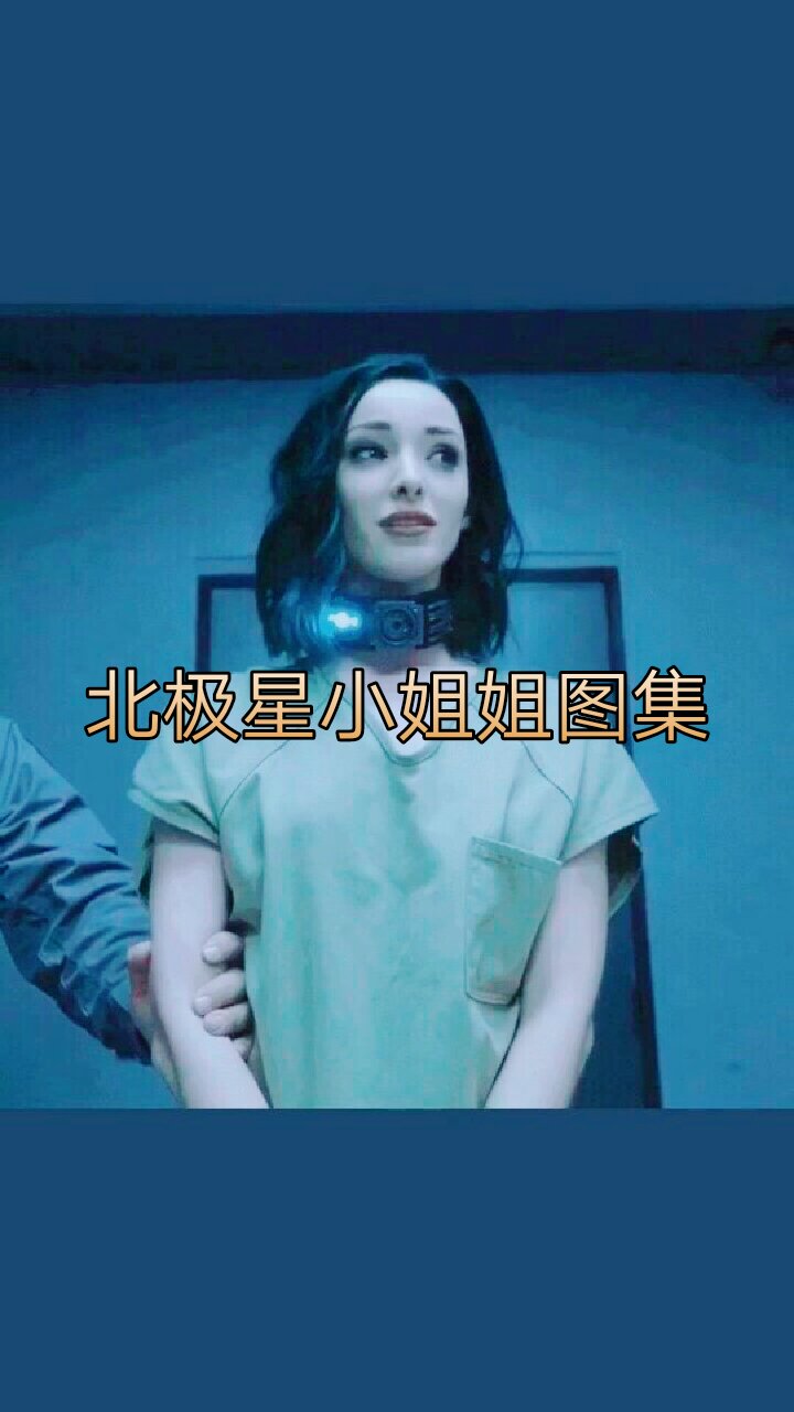 天赋异禀 北极星小姐姐 酷毙了 有喜欢她的吗