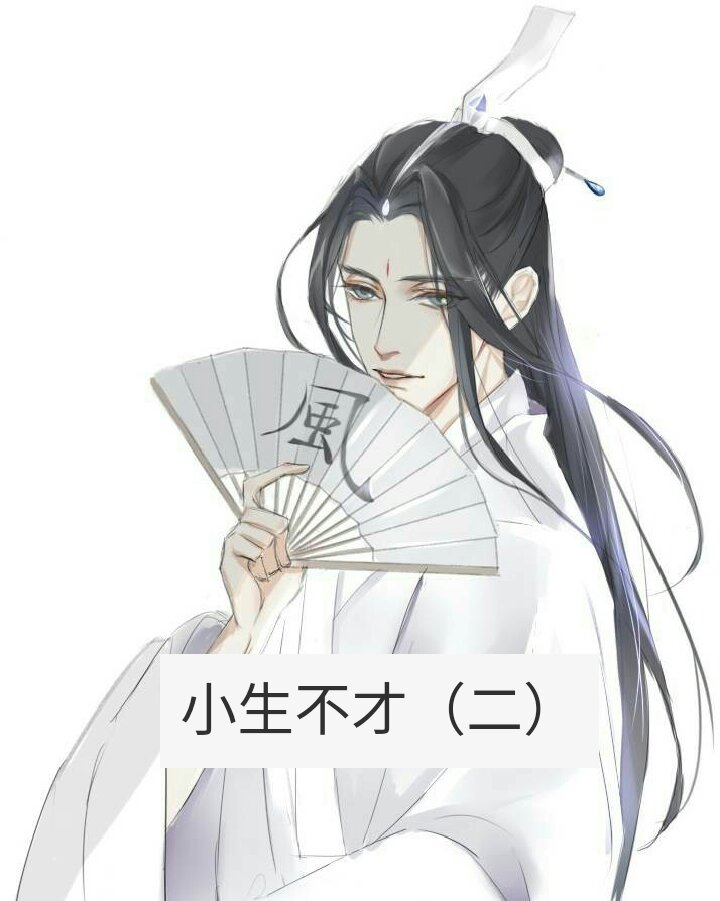 小生不才,,,94 #二次元##古风##壁纸##小生不才