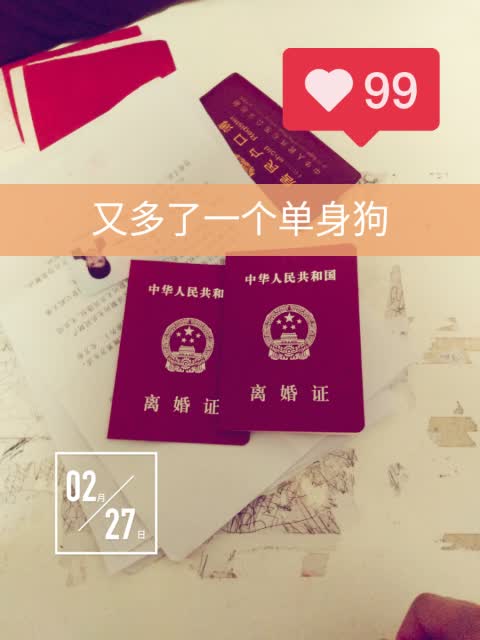 离婚快乐