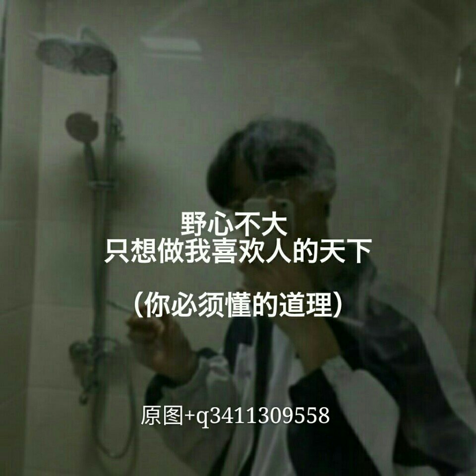野心不大 只想做我喜欢人的天下