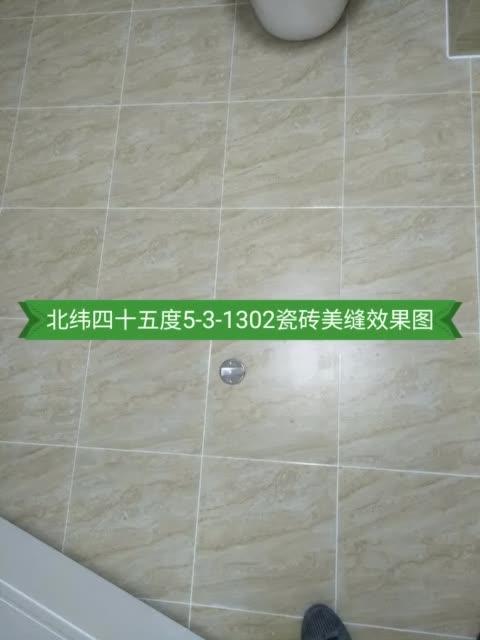 北纬四十五度5-3-1302瓷砖美缝效果图