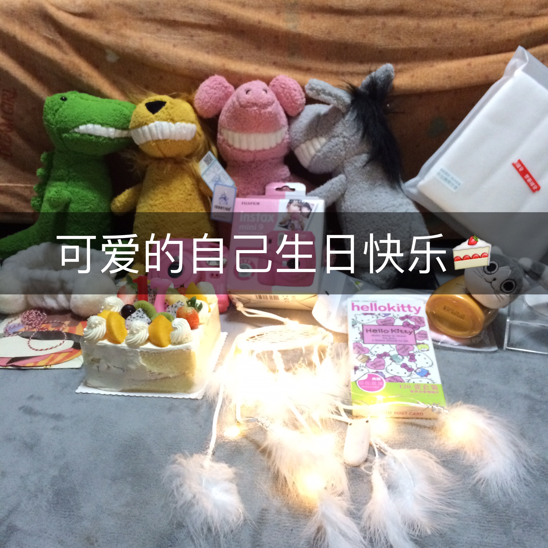 每天都要开心 祝可爱的自己生日快乐