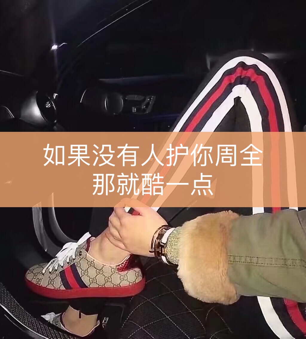 如果没有人护你周全,那就自己酷到没有软肋.