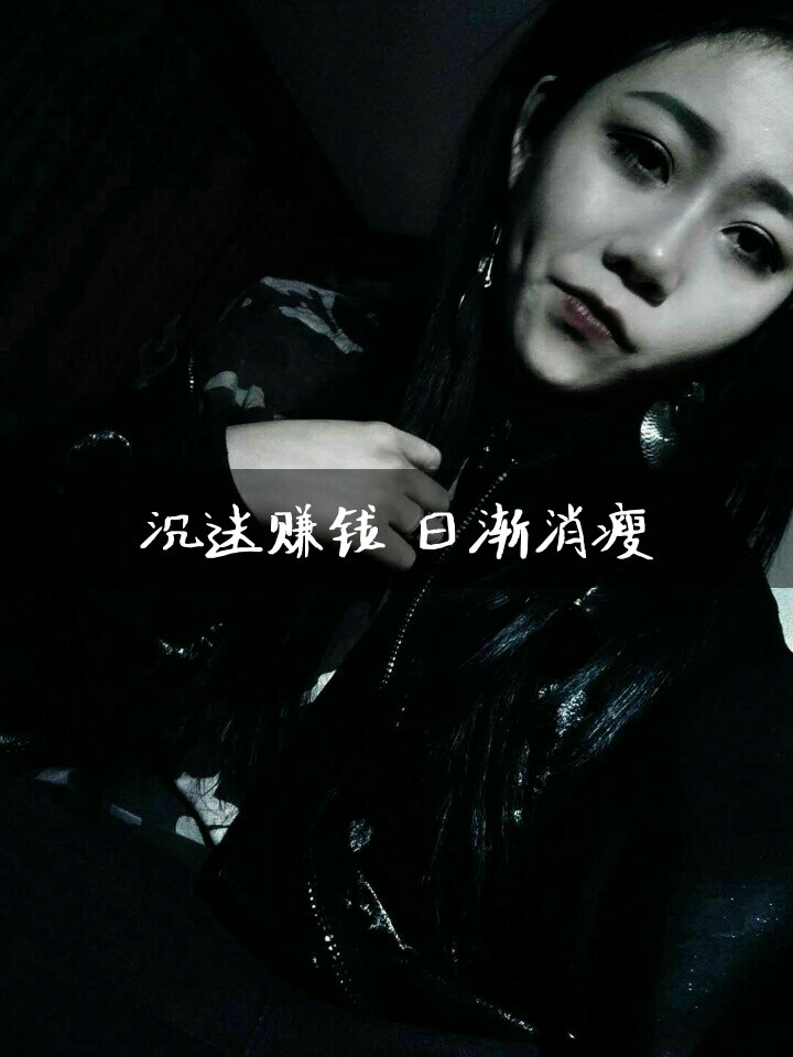 我现在没时间听什么狗屁烂漫爱情 老子现在只想搞钱用