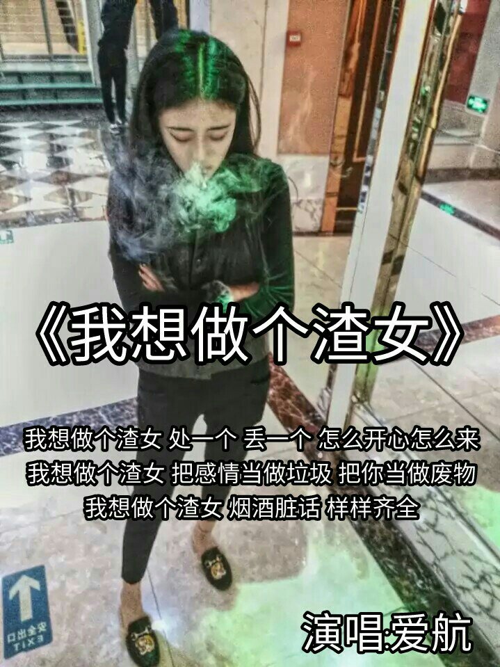 我想做个渣女 处一个 丢一个 怎么开心怎么来 我想做