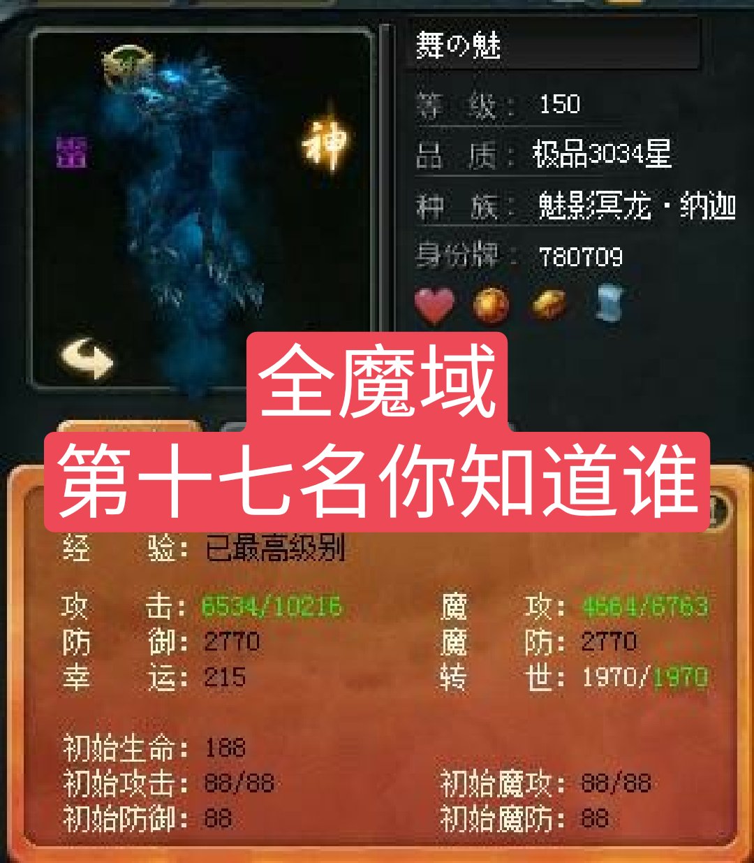 全魔域第十七名就是凤凰坠儿宝宝最高达到了3034星,装备也是70多点