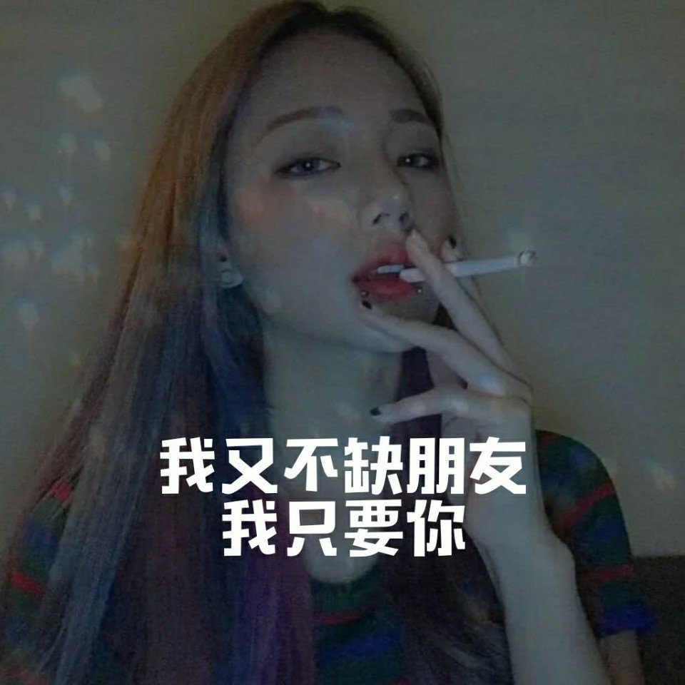 喜欢一个人就去追啊大不了连朋友都做不成做朋友有什么用我又不缺