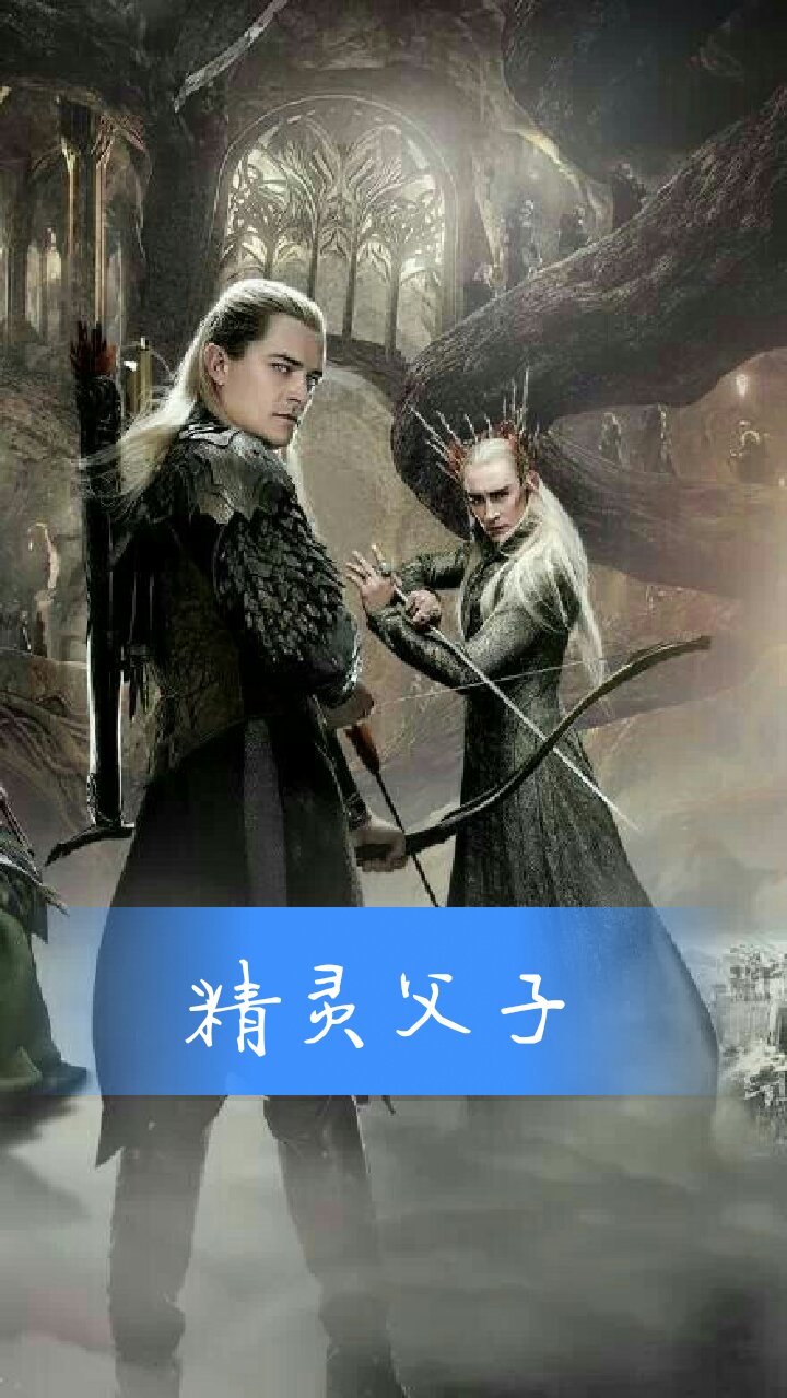 精灵王 瑟兰迪尔 精灵王子 莱格拉斯 小绿叶 - 漫威的